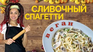 СПАГЕТТИ в сливочном соусе и шампиньонами / ПОСТНЫЙ РЕЦЕПТ/ ВКУСНО И БЫСТРО