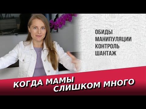 Мама манипулятор