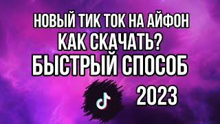 КАК СКАЧАТЬ НОВЫЙ ТИК ТОК НА АЙФОН В РОССИИ 2023 РАБОЧИЙ СПОСОБ