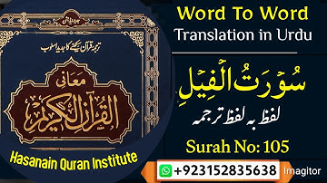 Quran Word To Word Urdu Translation |  Surat Al-Fil (The Elephant) (سورة فیل) | Surah No 105