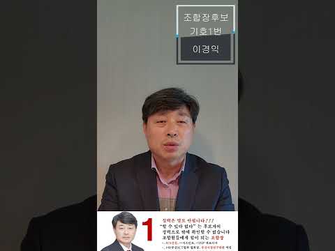 범천1-1 구역 도시환경정비구역 조합장 후보 기호1번 이경익(2)