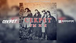 Video thumbnail of "Секрет - Последний трамвай (Ты и я. Аудио)"