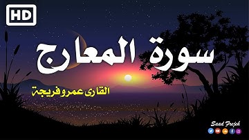 القارى عمرو فريجة سورة المعارج كاملة مكتوبة ومترجمة