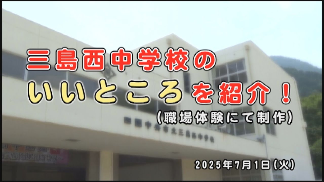 2025職場体験制作動画】三島西中学校 学校紹介 - YouTube