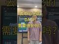 DApp在上线后需不需要维护?#DApp #DApp开发 #web3 #智能合约 #智能合约开发 #加密货币 #DeFi #区块链 #区块链开发