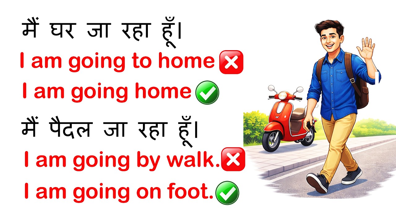 अंग्रेज़ी बोलते समय होने वाली गलतियाँ | 10 Common English Speaking Mistakes | Spoken English