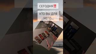 СЕГОДНЯ‼️КТО ВЫ ДЛЯ НЕГО🔥