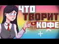 Даже врачи в шоке! Что СКРЫВАЕТ кофе😰