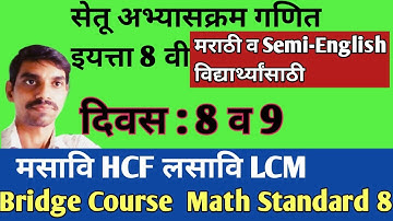 सेतू  अभ्यासक्रम इयत्ता आठवी गणित  दिवस आठवा व नववा  । Bridge course class 8 math
