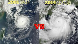 【颱風比較】127集 2001 納莉VS 2014 雷馬遜