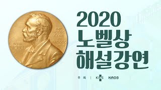 [강연]  2020 노벨상 해설강연 | 고등과학원 x 카오스재단