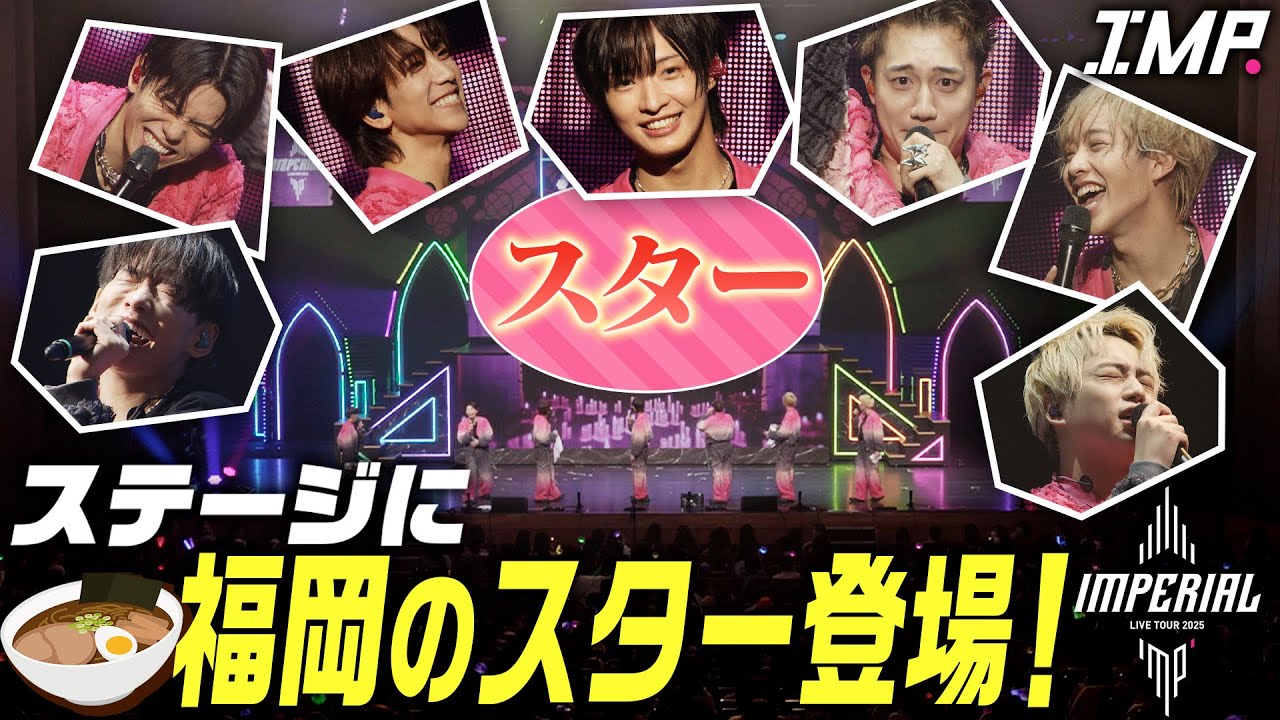 【スター降臨】IMP.ライブ本番にアノ大物が乱入！大暴れ！メンバー全員ボロボロに…!?【福岡】