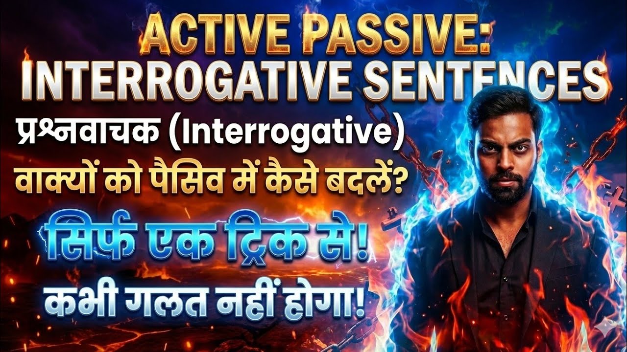 Active Passive: Interrogative Sentences का डर खत्म! सिर्फ 1 जादुई ट्रिक | Life में कभी नहीं भूलोगे!