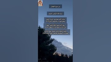 من سورة الفرقان / بصوت يريح القلب