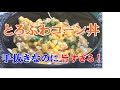 【男飯】手抜きなのに言葉を失う旨さ！とろふわコーン丼！