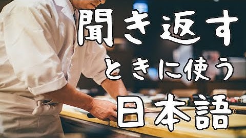Returning a Question in Japanese 【聞き返すときに使う日本語7選】Time to Learn Japanese ! Free Japanese Lesson★