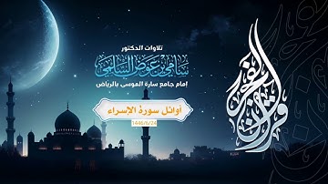 أوائل سورة الإسراء د. سامي السلمي