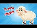اغنية آنا الخروف والثعلوب المكار والألوان ومجموعة ضفدوع للأطفال