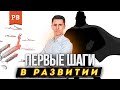 ПЕРВЫЕ ШАГИ В РАЗВИТИИ МУЖЧИНЫ: ЧТО ДЕЛАТЬ? ПРИМЕРЫ | РОМАН ВИНИЛОВ