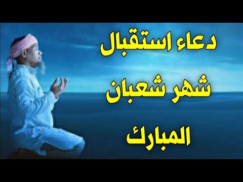 دعاء شهر شعبان المستجاب دعاء جلب الرزق والفرج ورفع البلاء والكرب مستجاب لا تحرم نفسك من أجره 