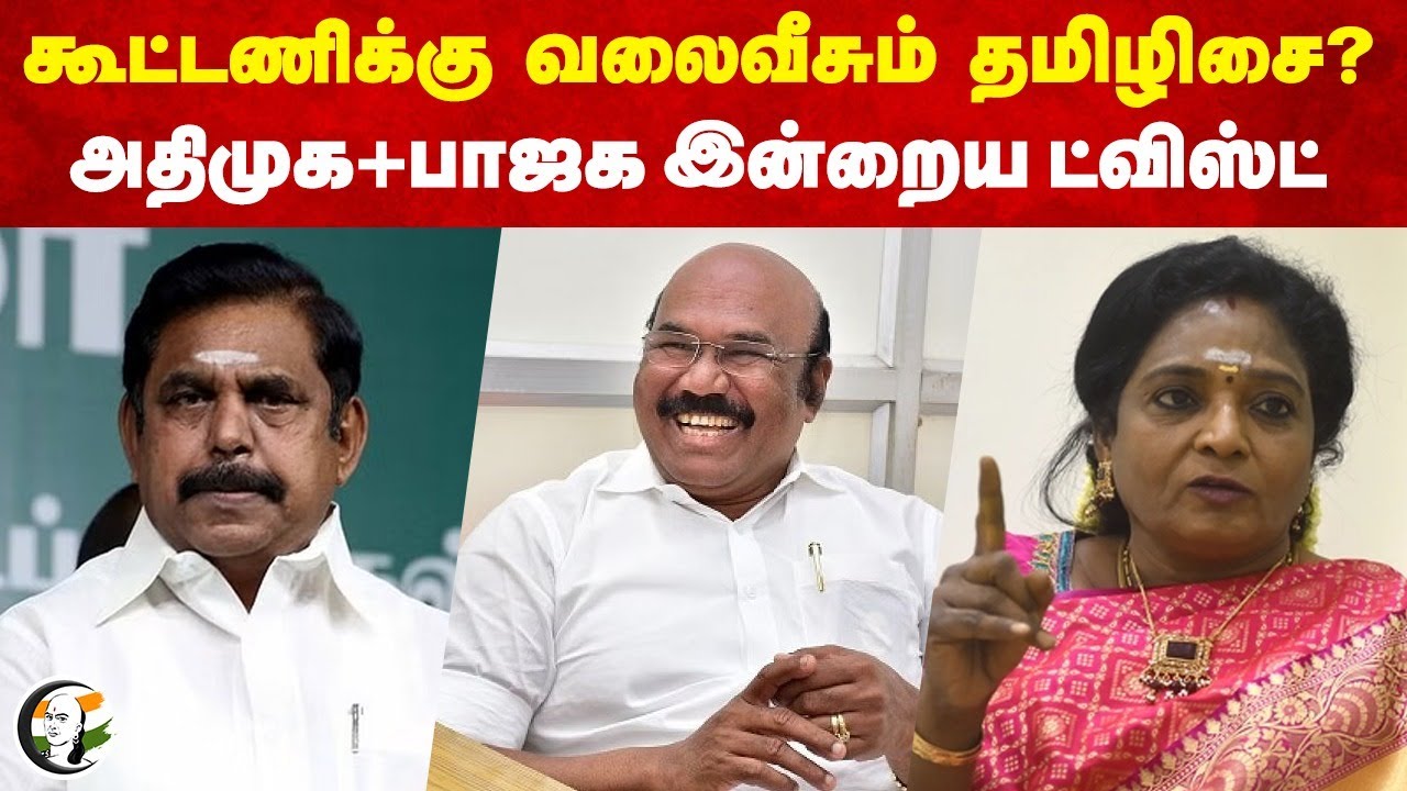 கூட்டணிக்கு வலைவீசும் Tamilisai? Admk+Bjp இன்றைய Twist |  Alliance | Eps