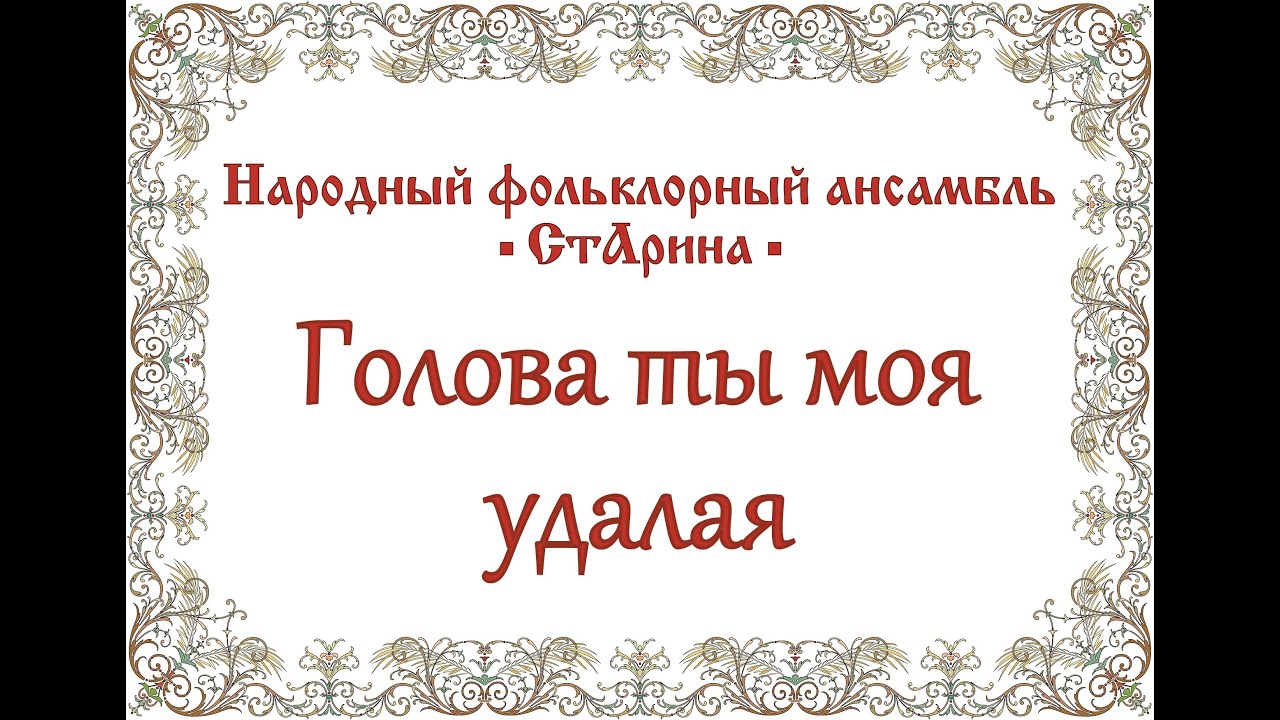голова ты моя удалая. сергей есенин — кто я? что я? только лишь мечтатель. голова ты моя удалая до чего ж ты меня довела. голова ты моя удалая. голова ты моя удалая песня.