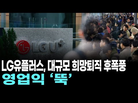 LG유플러스, 대규모 희망퇴직 후폭풍…영업익 ‘뚝’