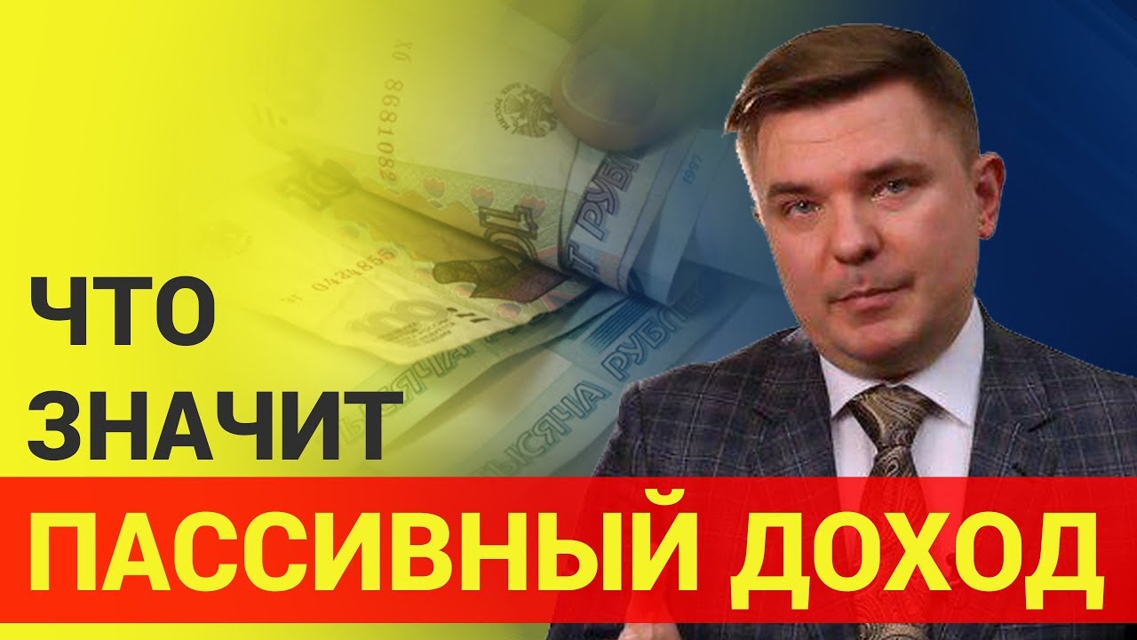 Пассивный доход Что значит пассивный доход - YouTube