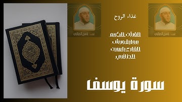 سورة يوسف برواية ورش القارء ياسين الجزائري