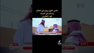 ثاني أطول رجل بالعالم و أطول رجل في الخليج العربي ، في السعودية .