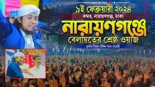 ৯ই ফেব্রুয়ারী বন্দর নারায়ণগঞ্জে বেলায়তের শ্রেষ্ঠ ওয়াজ | গিয়াস উদ্দিন তাহেরি | Taheri new waz 2024 |