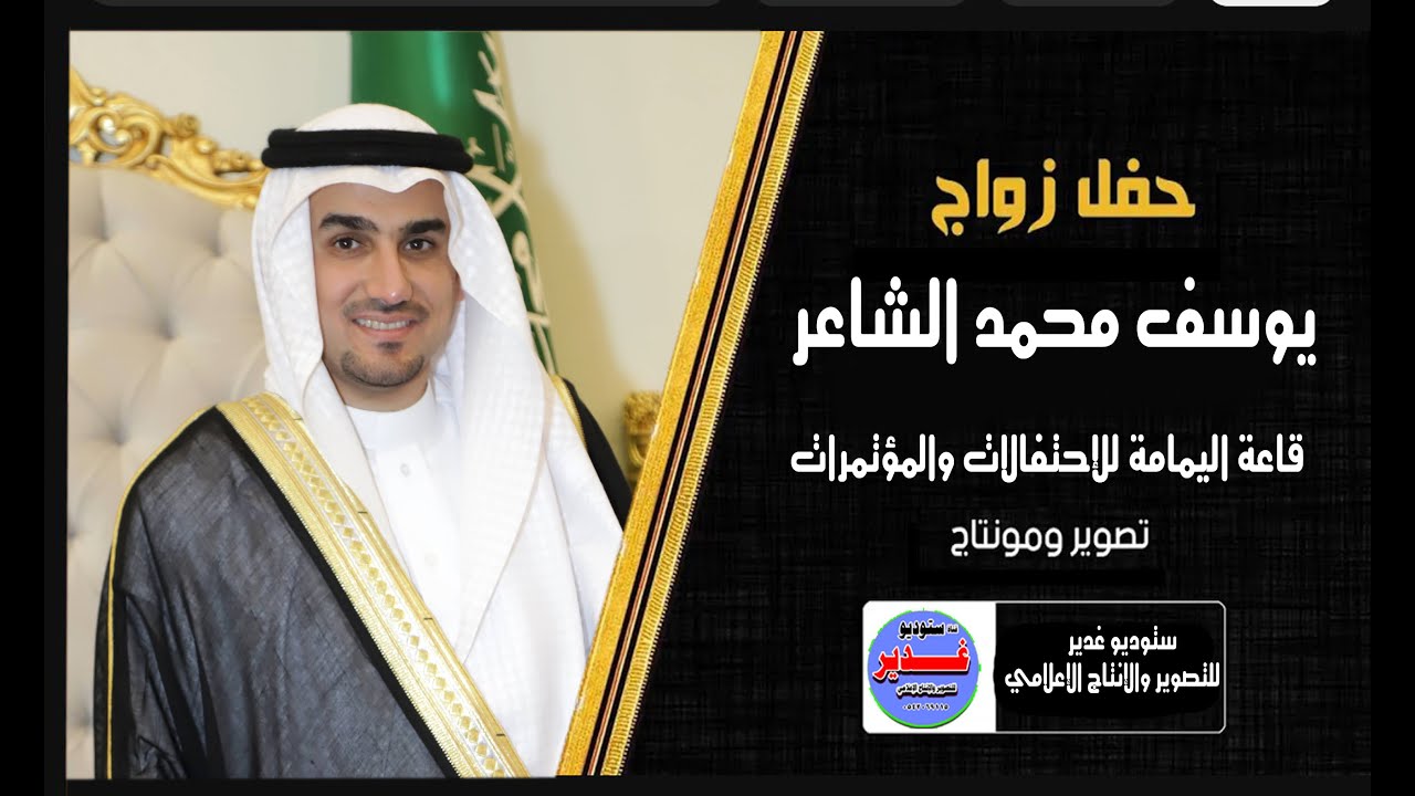 حفل زواج / يوسف محمد الشاعر