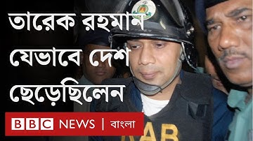 তারেক রহমান ২০০৮ সালে কেন দেশ ছেড়েছিলেন?
