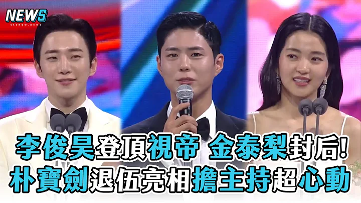【李俊昊】登頂視帝金泰梨封后!  朴寶劍退伍亮相擔主持超心動 - 天天要聞