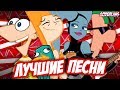 Топ-10 Лучших Песен из "Финеса и Ферба"