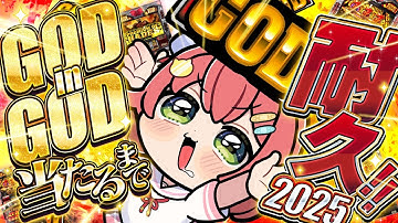 【GOD耐久】GODinGOD当たるまで耐久2025🔥🎰‼ 今年最後の運試しに挑戦だにぇえええええええ‼【ホロライブ/さくらみこ】