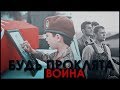 Söz | БУДЬ ПРОКЛЯТА ВОЙНА