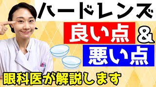 【ハードコンタクトレンズ】良い点&悪い点！眼科医が解説！