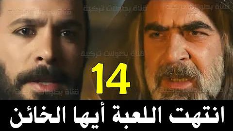 مسلسل الب ارسلان الحلقه 14