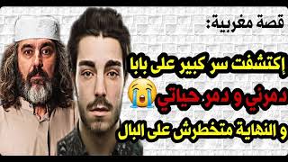 اكتشفت سر كبير على بابا دمرني و دمر حياتي