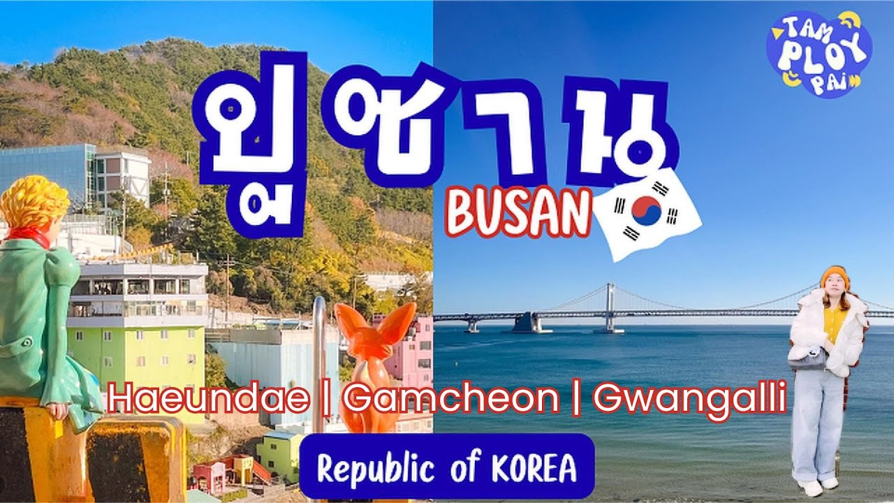 เที่ยวปูซานครั้งแรก ต้องไปไหนบ้าง? แจกพิกัดคาเฟ่วิวสะพานหลักล้าน & หมู่บ้านเจ้าชายน้อย 🇰🇷