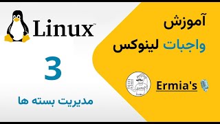 آموزش لینوکس پارت 3  مدیریت بسته ها | Linux Essentials Part 3