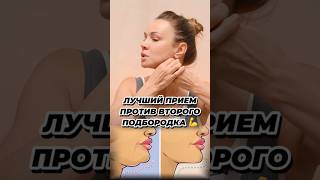 Убрать второй подбородок легко!! 🔥 #омоложение #facemassage #массажлица #массаж #морщины