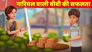 नारियल वाले बहू की सफलता Moral Stories हिन्दी कहानियां Hindi Fairy Tales