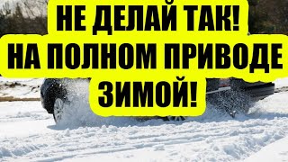 видео: Полный привод — БЕСПОЛЕЗЕН а иногда и опасен зимой на дороге! Никто не рассказывает, почему! картинка: Полный привод — БЕСПОЛЕЗЕН а иногда и опасен зимой на дороге! Никто не рассказывает, почему!