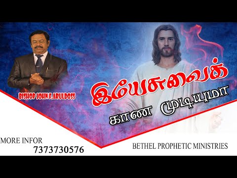 இயேசுவைக் காண முடியுமா? |Bishop John F. Aruldoss |Bethel Prophetic Ministries