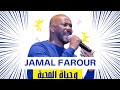 وحياة المحبة جمال فرفور JAMAL FARFOUR ليالي البروف 