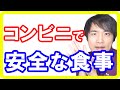 食品添加物の少ないおススメのコンビニ食品５選！もう危険性の高い食べ物は避けましょう