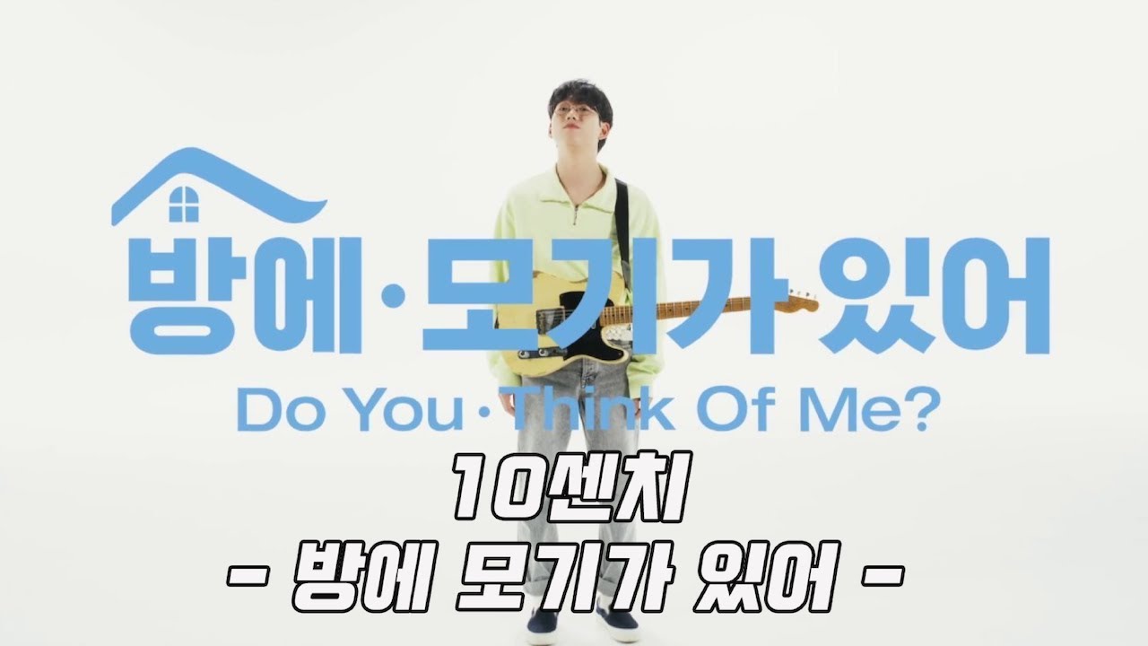 Изучаем корейский с помощью kpop, 10cm - Do you think of me?/방에 모기가 있어  [Уроки корейского от Оли]
