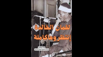 واذ قال لقمان لابنه~ مقطع نادر من سورة لقمان للشيخ حمدى الزامل
